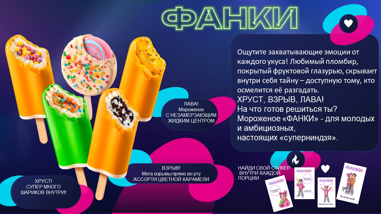БРЕНД "ФАНКИ" нового мороженого от "Бодрой коровы" стал спонсором третьего сезона популярного спортивно-развлекательного шоу на федеральном телеканале СТС «Суперниндзя. Дети».