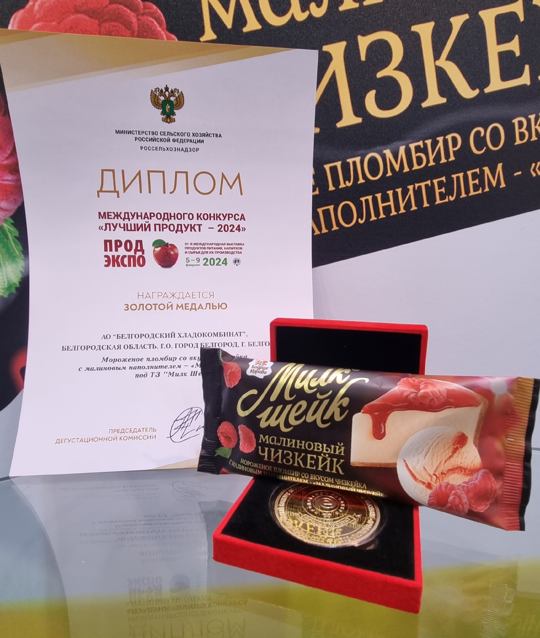 Наша гордость. Золотая медаль международного конкурса "Лучший продукт - 2024" 